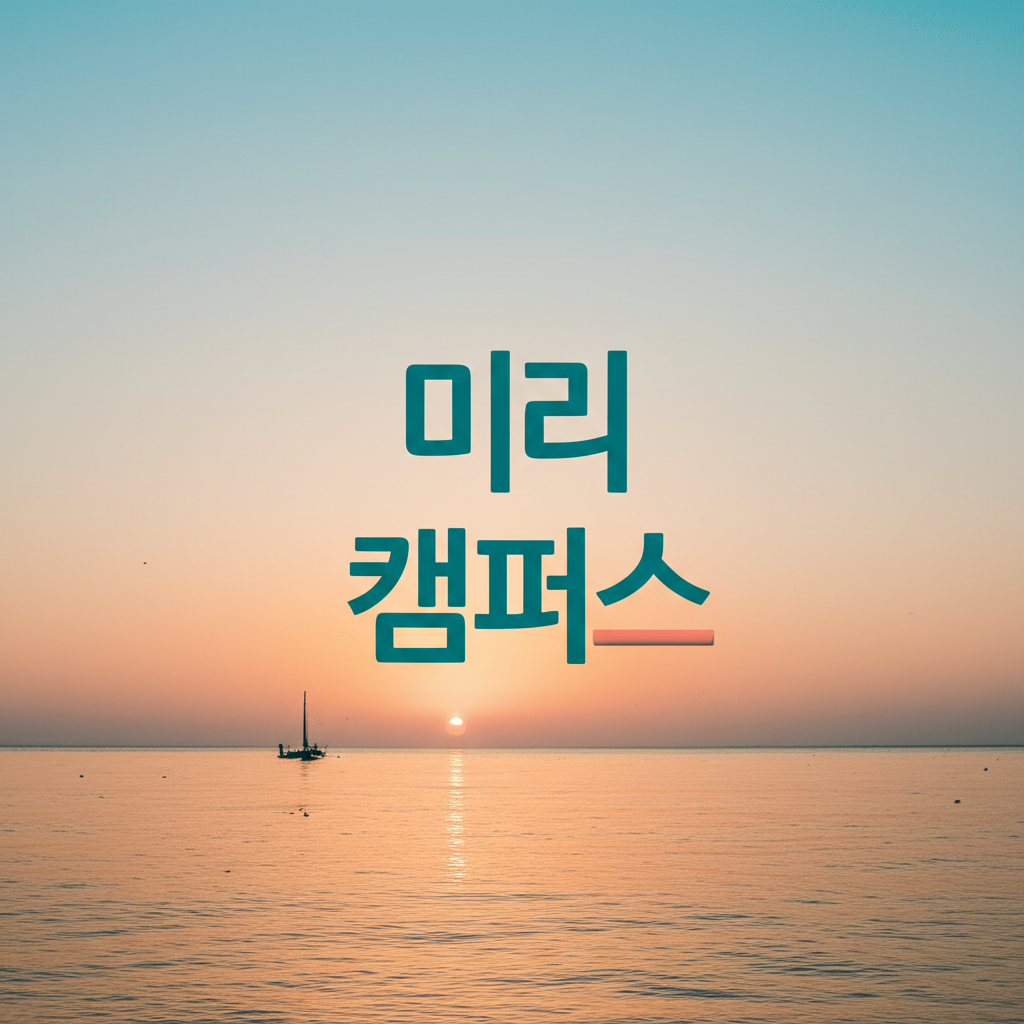 미리캠퍼스 로고